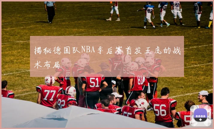 揭秘德国队NBA季后赛首发五虎的战术布局