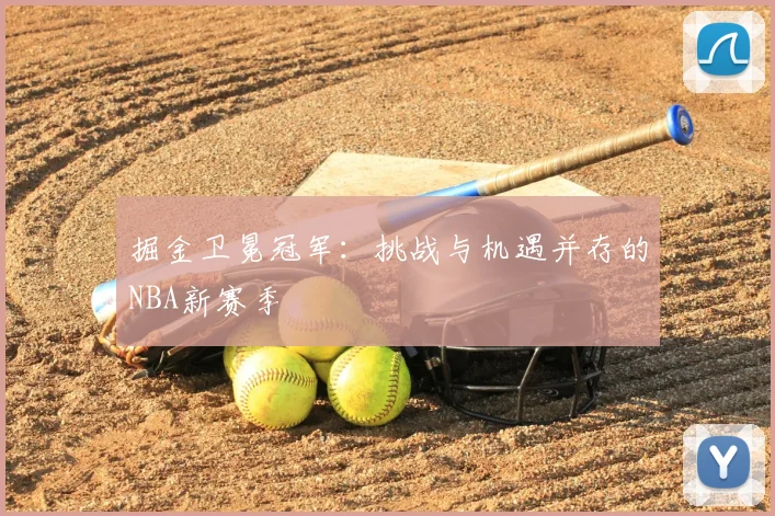 掘金卫冕冠军：挑战与机遇并存的NBA新赛季