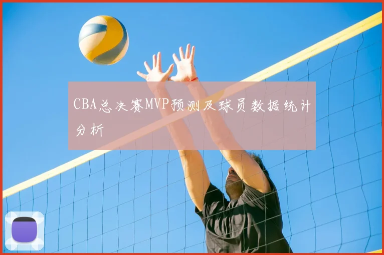 CBA总决赛MVP预测及球员数据统计分析