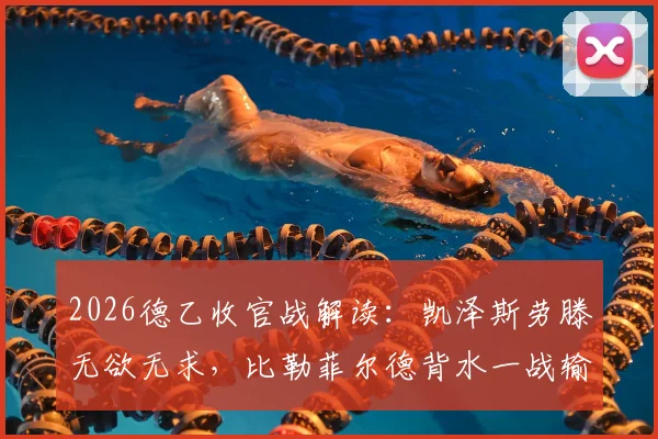 2026德乙收官战解读：凯泽斯劳滕无欲无求，比勒菲尔德背水一战输球恐陷降级深渊